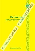 6-лет Математика. Методическое пособие