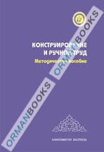 5-лет Конструирование и ручной труд. Методическое пособие