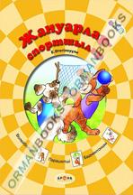 Жануарлар-спортшылар