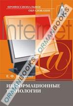 Информационные технологии. Учебник.