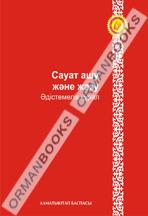 6-жыл Сауат ашу және жазу. Әдістемелік құрал