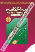 5-жыл. Қазақ композиторлары және қазақтың музыкалық аспаптары. Дидактикалық материалдар