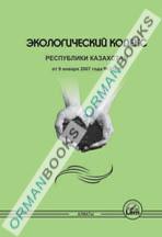Экологический кодекс Республики Казахстан
