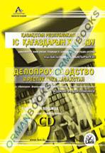 Делопроизводство в РК + CD (на казахском и русском языках)