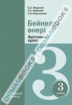 Бейнелеу өнері. Әдістемелік құрал