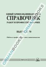 ЕТКС. Выпуск 70. Раздел: Работы и профессии рабочих в животноводстве