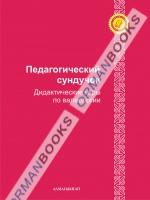 6-лет Педагогический сундучок. Дидактические игры по валеологии