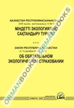 Закон РК об обязательном экологическом страховании
