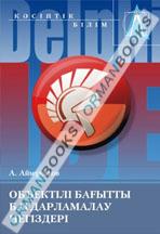 Объектілі бағытты бағдарламалау негіздері. Оқу құралы.   
