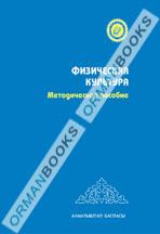 5-лет Физическая культура. Методическое пособие