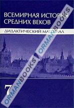 Всемирная история средних веков. Дидактический материал