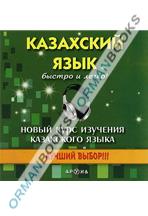 CD-диск. Казахский язык быстро и легко. Аудиоуроки.