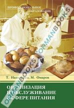 Организация и обслуживание в сфере питания. Учебное пособие