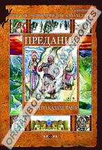 Предания древнего Казахстана