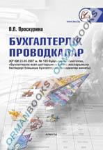 Бухгалтерлік проводкалар