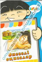 Өнегелі оқиғалар