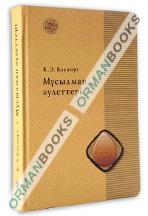 Бұл кітапта Орталық Азияның XVII—XVIII ғасырлардағы тарихы бойынша құнді шығармалардың бірі болып табылатын "Тазкира-йи 'азизанның" қазақ тіліндегі алғашқы толық аудармасы оның санкт-петербургтік нұсқасының факсимилесімен қоса, түсіндірмелері мен глоссари