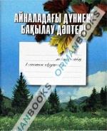 Айналадағы дүниені бақылау дәптері