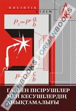 Газбен пісірушілер мен кесушілердің анықтамалығы. Оқу құралы