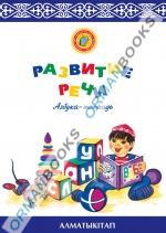 6-лет Развитие речи. Азбука-тетрадь