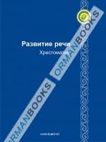 6-лет Развитие речи. Хрестоматия