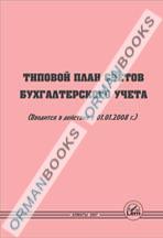 Типовой план счетов бухгалтерского учета