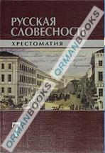 Русская словесность. Хрестоматия