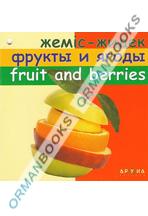 Жеміс-жидек/фрукты и ягоды/fruit and berries