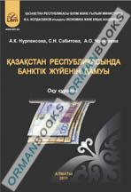 Қазақстан Республикасында банктік жүйесінің дамуы (банковское дело). Оқу құралы