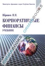 Корпоративные финансы. Учебник.