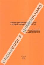 Единые правила исчисления средней заработной платы