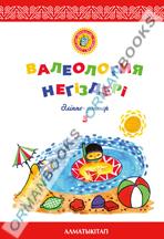 6-жыл Валеология негіздері №3 әліппе-дәптер