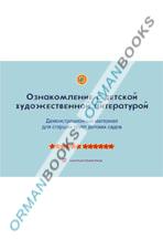 5-лет Ознакомление с детской художественной литературой. Демонстрационный материал