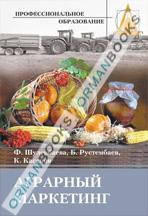 Аграрный маркетинг. Учебное пособие.