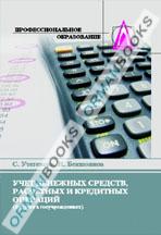 Учет денежных средств, расчетных и кредитных операций. Учебник.  