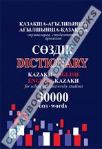 Қазақша-ағылшынша, ағылшынша-қазақша сөздік. Kazakh-english, english-kazakh dictionary