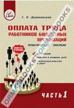 Оплата труда работников бюджетных организаций. Практическое пособие. Часть I