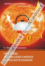 Основы термодинамики и теплотехники. Учебник. 
