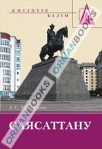 Саясаттану. Дәрістер жинағы. 