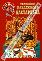 Традиции казахского дастархана