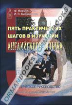 Пять практических шагов в изучении английского языка