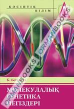 Молекулалық генетика негіздері. Оқу құралы