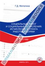 Социальный налог и социальные отчисления: исчисление и уплата работодателями в 2013 году