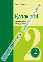 Қазақ тілі. Дидактикалық материалдар