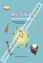 Музыка. Нота хрестоматиясы