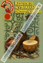 Казахские музыкальные инструменты