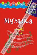 Музыка хрестоматиясы