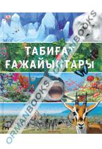 Табиғат таңғажайыптары