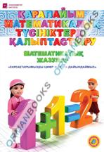 6-жас Қарапайым математикалық түсініктерді қалыптастыру Математикалық жазулар