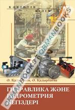 Гидравлика және гидрометрия негіздері. Оқу құралы